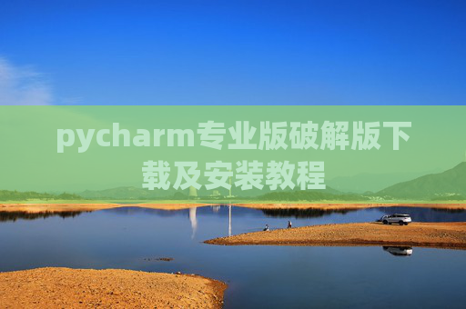 pycharm专业版破解版下载及安装教程