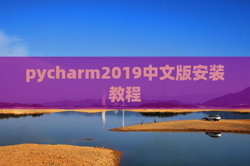 pycharm2019中文版安装教程